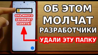 Срочно УДАЛИ эту скрытую ПАПКУ на своем смартфоне прямо сейчас! Быстрый способ увеличения памяти