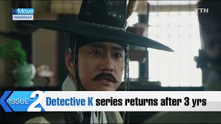 'Detective K' series returns after 3 yrs / YTN KOREAN