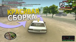 СЛИВ КРАСИВОЙ СБОРКИ для СЛАБЫХ/СРЕДНИХ ПК GTA SAMP! СЛИВ СБОРКИ НА 200 САБОВ на Arizona RP! "SAMP"