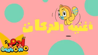 أغنية الحركات - آدم ومشمش