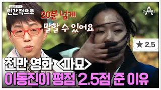 [#인간적으로] 이동진이 천만 영화 파묘 평점을 낮게 준 이유! | 인간적으로 1회