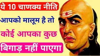 Chanakya niti : ये 10 चाणक्य नीति आपको मालूम है तो कोई आपका कुछ बिगाड़ नहीं पाएगा #TR Motivation