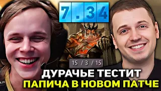 ДУРАЧЬЕ ТЕСТИТ ПАПИЧА (WRAITH KING) В НОВОМ ПАТЧЕ 7.34 ДОТА 2 | DYRACHYO STREAM DOTA 2