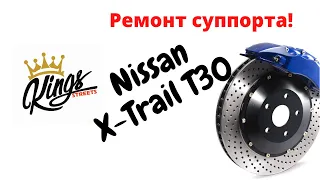 Ремонт суппорта Nissan X-trail T30