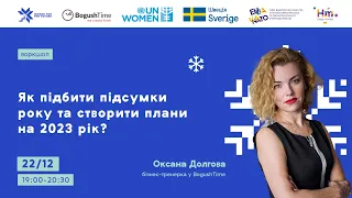 Воркшоп «Як підбити підсумки року та створити плани на 2023 рік?»