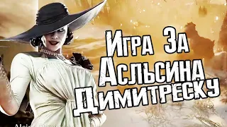 Игра За Асльсина Димитреску - The Mercenaries Additional Orders - Resident Evil Village Gold Edition