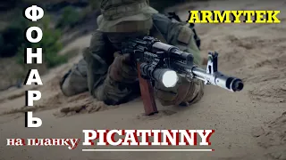 Armytek Тактические Фонари с креплением Picatinny#armytek#picatinny#планкапикапикатинни#планкавивера