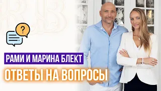 Ответы на вопросы — Рами и Марина Блект