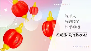 [new year decorations]How to make lantern   [氣球教學氣球教程]新年氣球佈置-燈籠