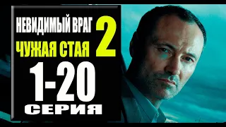 ЧУЖАЯ СТАЯ 2 СЕЗОН. НЕВИДИМЫЙ ВРАГ 1 - 20 СЕРИЯ. (сериал 2023 НТВ) АНОНС ДАТА ВЫХОДА