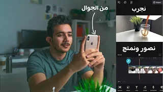 كيف تصور وتسوي مونتاج من جوالك بس😍(النتيجة طلعت رهيبة) | Edit on your phone