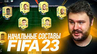 К ВЫХОДУ КОМАНЬОНА: ИГРОКИ И СОСТАВЫ НА ПЕРВУЮ НЕДЕЛЮ | FIFA 23