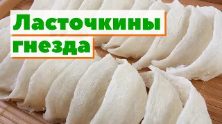 Ласточкины гнезда | Как это сделано