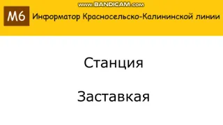 Информатор Космомольско-Калининской Линии (От Каретной до Юго-Западной)