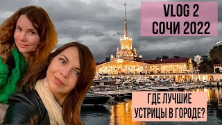 Vlog 2 Сочи 2022 г. // Прогулка по центру Сочи // Яхта // ресторан Магадан // Вечерняя набережная