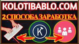 2 СПОСОБА ЗАРАБОТАТЬ На KolotiBablo.Com!!! КОЛОТИБАБЛО - НЕОГРАНИЧЕННЫЙ ЗАРАБОТОК НА КАПЧЕ!!!