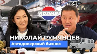 Николай Румянцев - Колми. Первый автодилер Якутии
