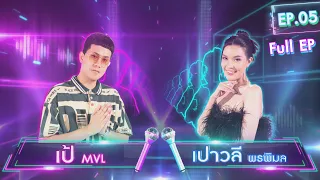 นักร้อง 2 ชั้น | EP.05 | เป้ MVL & เปาวลี พรพิมล | 20 ก.ย. 65 Full EP