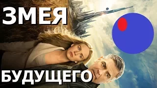 Смысл фильма Земля Будущего. Правдозор