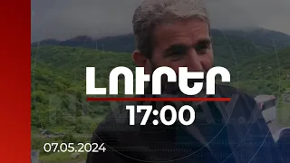 Լուրեր 17:00 |Սահմանազատումը այս պահի դրությամբ ի շահ մեզ է, իրենց հողից մեզ է անցել.Կիրանցի ղեկավար