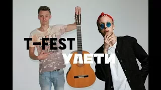 Ваня, научи! | T-FEST - УЛЕТИ на гитаре. Разбор. Аккорды