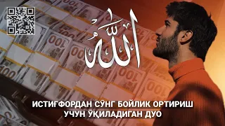 Истиғфордан сӯнг Бойлик Ортириш Учун Ӯқиладиган Дуо!