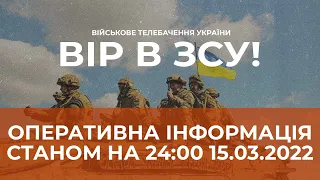 ⚡ОПЕРАТИВНА ІНФОРМАЦІЯ СТАНОМ НА 24:00 15.03.2022