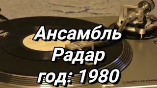 Ансамбль Радар Яак Йоала 1980г.