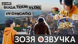 [Озвучка Зозя][SUGA VLOG] ВЛОГ ШУГИ ТУР В ЧИКАГО #Yoongi D-DAY TOUR in Chicago ПЕРЕВОД НА РУССКОМ