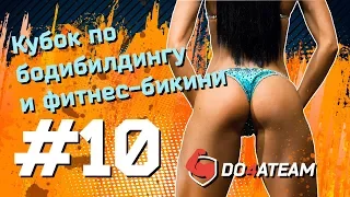 Фитнес бикини.Бодибилдинг.Кубок Alex Fitness.