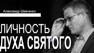 Личность Духа Святого. Проповедь Александра Шевченко