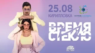 анонс: Время и Стекло, Кирилловка, 25.08.2018