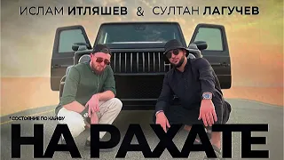 Ислам Итляшев и Султан Лагучев - На рахате ( RZ REMIX )