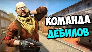 КОМАНДА ДЕБИЛОВ В CS:GO