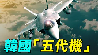 韓國最新「五代機」KF21首飛成功，和歐美中俄的飛機相比，KF21性能如何？算是第五代戰機嗎？｜ #探索時分