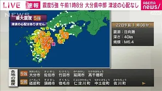 【速報】大分・中部で震度5強 官邸連絡室を設置(2022年1月22日)