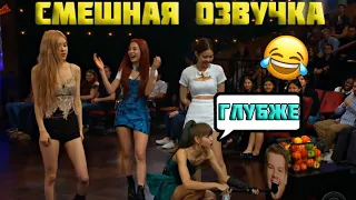 BLACKPINK НА ВЕЧЕРНЕМ ШОУ | ПЕРЕОЗВУЧКА