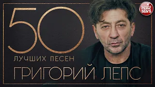 ГРИГОРИЙ ЛЕПС ✮ 50 ЛУЧШИХ ПЕСЕН ✮ ВСЕ ХИТЫ 2020 ✮ ТОП 50 ✮ ЛУЧШИЕ ПЕСНИ