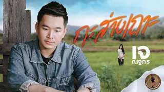 กะส่างเถาะ - เจ ณฐกร 【LYRIC VERSION】