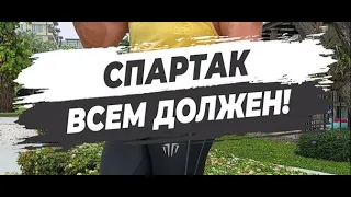 🔥 СПАРТАК ВСЕМ ДОЛЖЕН!