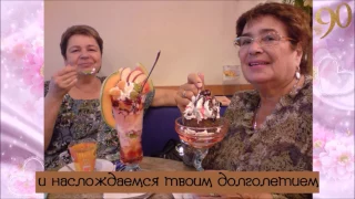 фильм поздравление моей маме в честь ее 90 летия!!!!