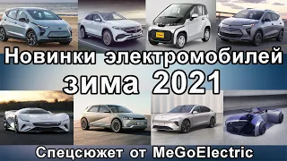 Новинки, электромобили за зиму 2021: Nio ET7, Mercedes EQA, Audi e-tron GT, Hyundai Ioniq 5, Bolt