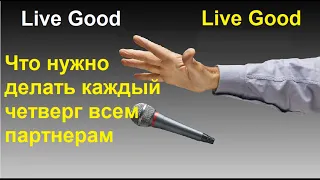 🚀Ваш мощный старт 🚀#LiveGood - Что нужно делать каждый четверг всем партнерам