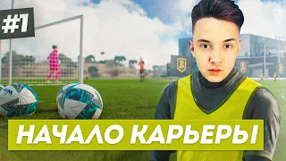 😱НАЧАЛО ИСТОРИИ! СОЗДАЛ СЕБЯ В FIFA 23 - КАРЬЕРА ЗА СЕБЯ #1