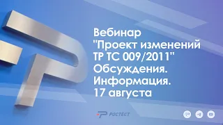 Вебинар_Проект изменений ТР ТС 009/2011_Обсуждения_Информация_17 августа