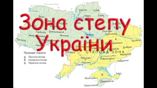 Зона степу України. Географічне положення. Рослинний і тваринний світ.