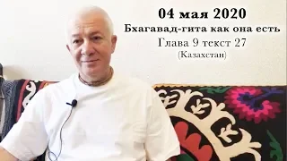 04 мая 2020 Бхагавад-Гита 9.27 (Казахстан)