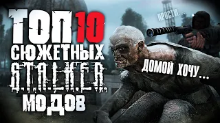 Топ 10 Лучших Сюжетных Модов на Сталкер!