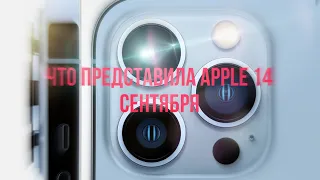 Вся презентация Apple за 3 минуты