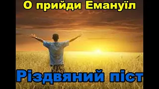 Адвент  / О прийди Емануїл